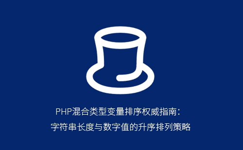 PHP混合类型变量排序权威指南:字符串长度与数字值的升序排列策略