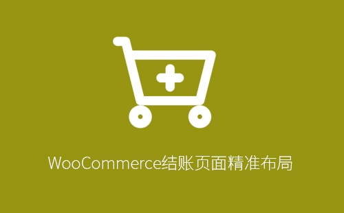 WooCommerce结账页面精准布局:利用woocommerce_review_order_before_payment钩子插入自定义短代码