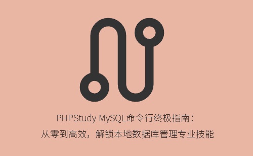 PHPStudy MySQL命令行终极指南:从零到高效,解锁本地数据库管理专业技能