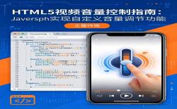 HTML5视频音量控制指南：JavaScript实现自定义音量调节功能