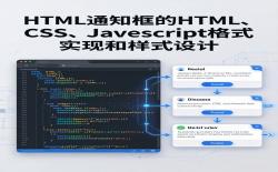 现代Web通知框设计与实现指南：HTML+CSS+JavaScript完整代码