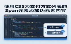 CSS伪元素为支付列表添加视觉内容：before与after实战应用指南