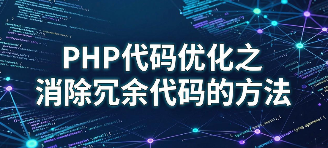 PHP代码优化实战:消除冗余代码的多种方法与最佳实践