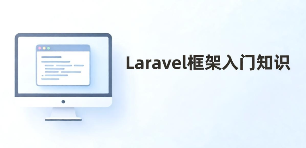 Laravel框架快速入门:从环境搭建到Eloquent ORM的核心概念详解