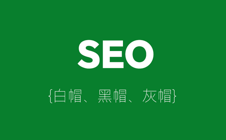SEO分类全解析:白帽、黑帽、灰帽的区别与正确选择