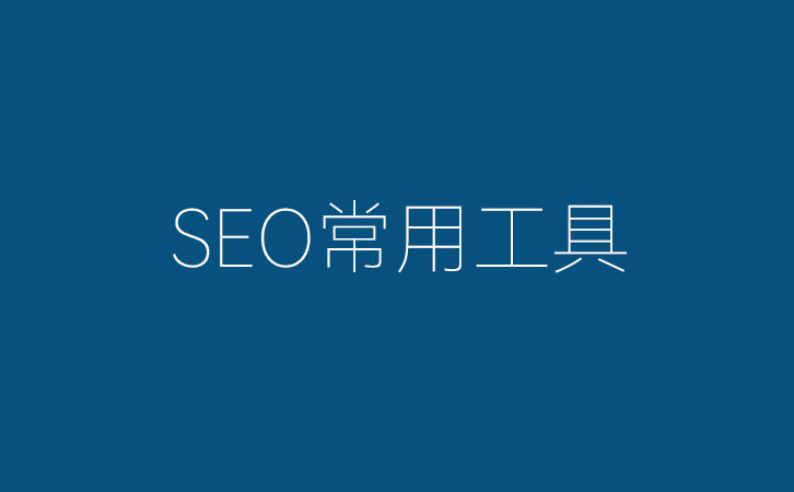 SEO常用工具大全:站长必备的关键词分析、反链检测与排名监控利器